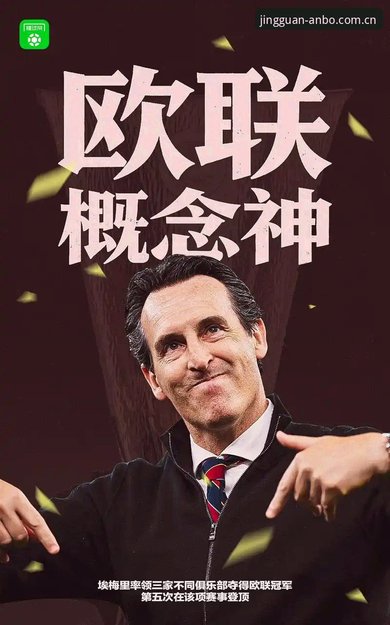 安博竞技数据查询使用技巧 埃梅里欧联杯封神夜最新动态:维拉终结30年冠军荒,三项历史纪录就此改写
